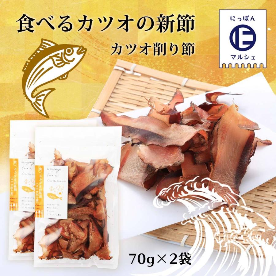 送料無料 [竹内商店] かつお削りぶし 食べるカツオの新節 70g×2袋 かつおぶし 鰹節 高知 本枯節 帯削り 宇佐 新節 新節削り 食べる鰹節 食べる出汁