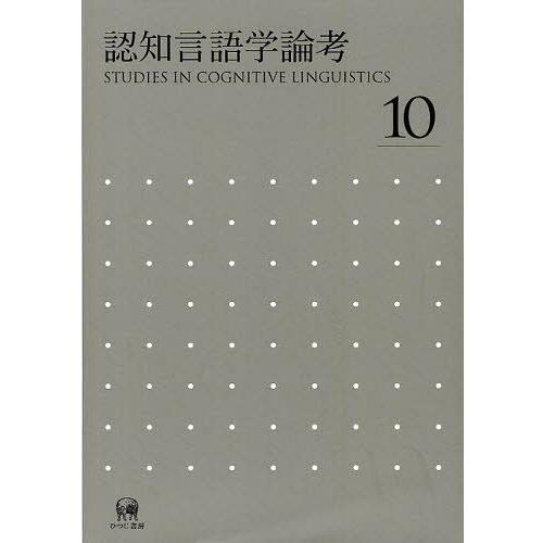 認知言語学論考 No.10 山梨正明 他編