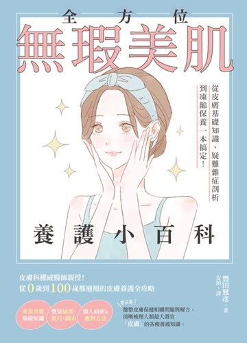 【電子書】全方位無瑕美肌養護小百科：從皮膚基礎知識、疑難雜症剖析到凍齡保養一本搞定！
