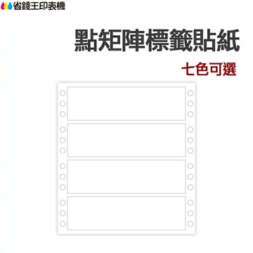 點矩陣標籤貼紙 點陣貼紙 七色可選 《自黏標籤貼紙》｜領券最高折$220