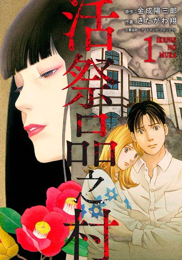 【電子書】活祭品之村(第1話)