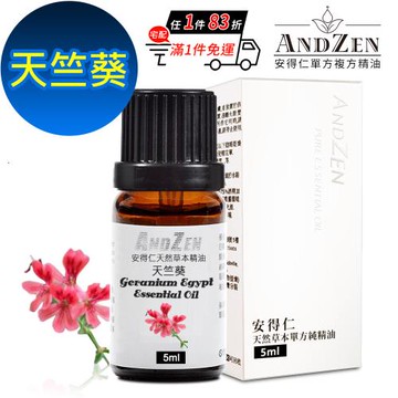 【ANDZEN 安得仁】單方純精油5ml-天竺葵