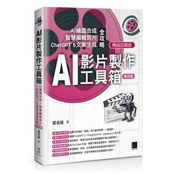 AI影片製作工具箱：AI繪圖合成 × 智慧編輯剪片 × ChatGPT 5文案生成全攻略[第四版](暢銷回饋版)【ttbooks】