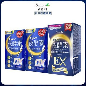 【Simply新普利】超級夜酵素DX 30錠x2+超濃代謝夜酵素錠EX 30顆x1