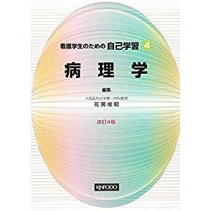 看護学生のための自己学習 (4)