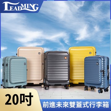 Leadming-前進未來 雙開蓋 防刮防爆行李箱 20吋 (多色可選)