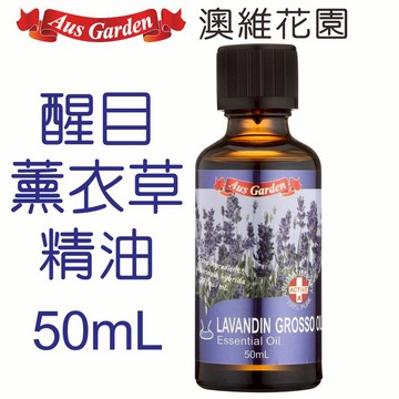 澳維花園 醒目薰衣草精油(葛羅索) 50ml/100ml  Lavandin Grosso