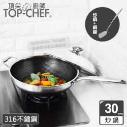 頂尖廚師 Top Chef 316不鏽鋼曜晶耐磨蜂巢炒鍋30公分 附鍋蓋贈鍋鏟