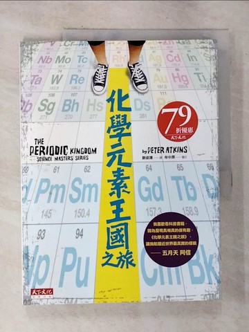 【書寶二手書T4／科學_EHY】化學元素王國之旅_艾金斯