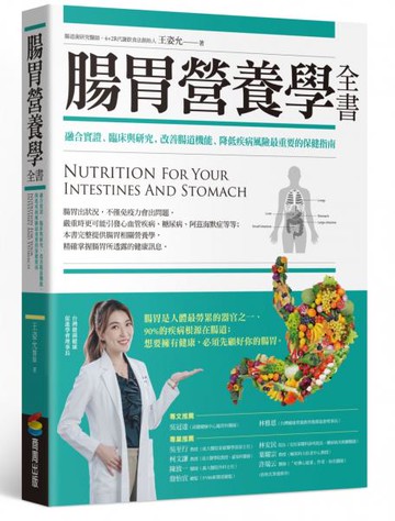 腸胃營養學全書：融合實證、臨床與研究，改善腸道機能、降低疾病風險最重要的保健指南【城邦讀書花園】