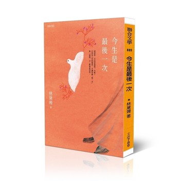 今生是最後一次