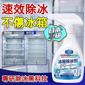 台灣出貨🔥新升級融冰劑 冰箱除霜劑 家用 冷凍室除冰 冰櫃融雪結冰化冰 快速除冰 防霜滑冰 去冰箱異味 多功能除霜