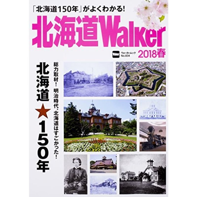 北海道Walker2018春 ウォーカームック