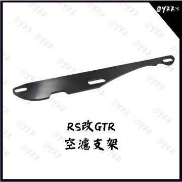 Oyzz RS 空濾支架 改 GTR 空濾 支架 CUXI RSZ 固定支架 大改 王化 CVK 不含空濾