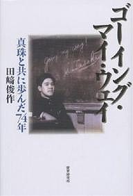 ゴーイング・マイ・ウェイ　真珠と共に歩んだ７４年 田崎俊作