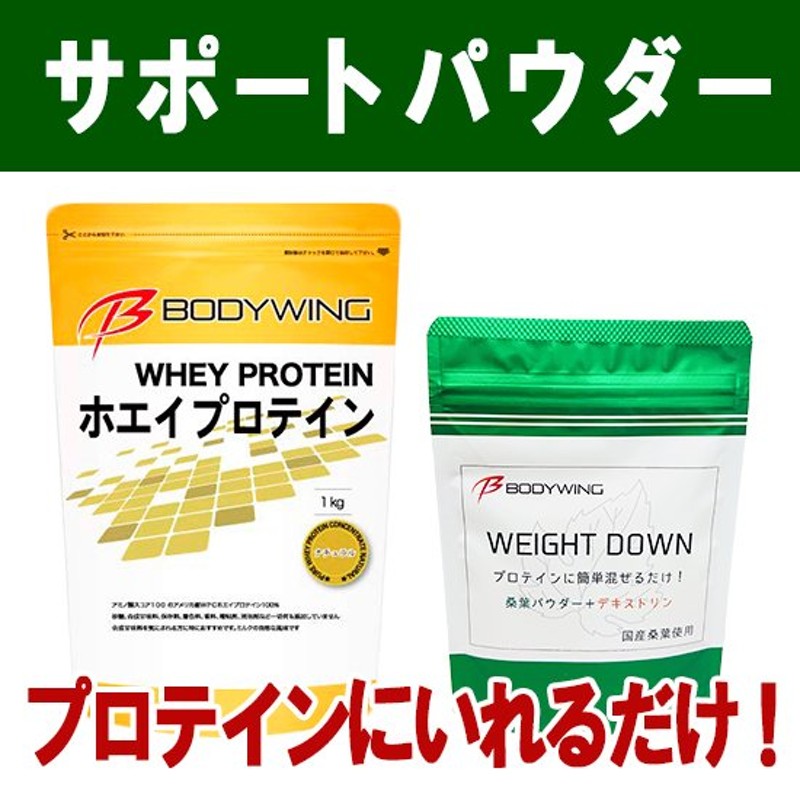 プロテインダイエット プロテイン用ウエイトダウン 桑パウダー 60g ボディウイング ホエイプロテインナチュラル 1kg セット 通販  LINEポイント最大0.5%GET | LINEショッピング