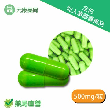 元康仙人掌膠囊食品500mg/粒 增加飽足 降低飢餓 台灣公司貨