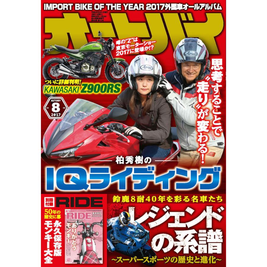 オートバイ 2017年8月号 スペシャル版 電子書籍版   オートバイ編集部