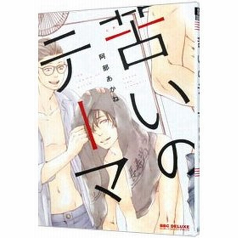 苦いのテーマ 阿部あかね 通販 Lineポイント最大get Lineショッピング