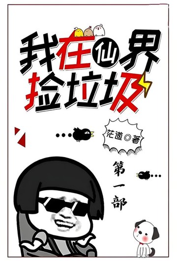【電子書】我在仙界捡垃圾：第一部
