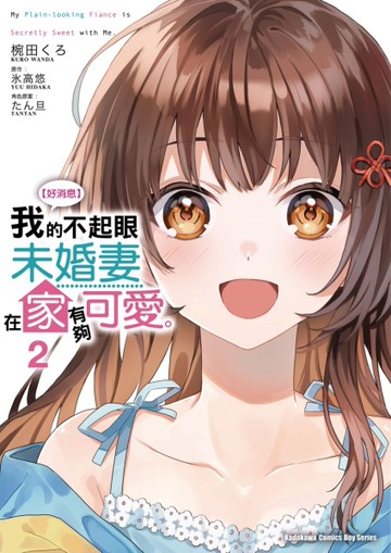 【好消息】我的不起眼未婚妻在家有夠可愛。（2）漫畫[二手書_近全新]