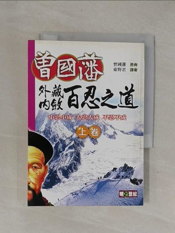 【書寶二手書T1／勵志_YDZ】曾國藩外藏內斂百忍之道（上卷）－經典人際學03_東野君, 曾國藩