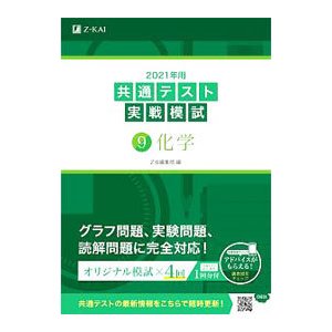 共通テスト実戦模試 ２０２１年用９／Ｚ会