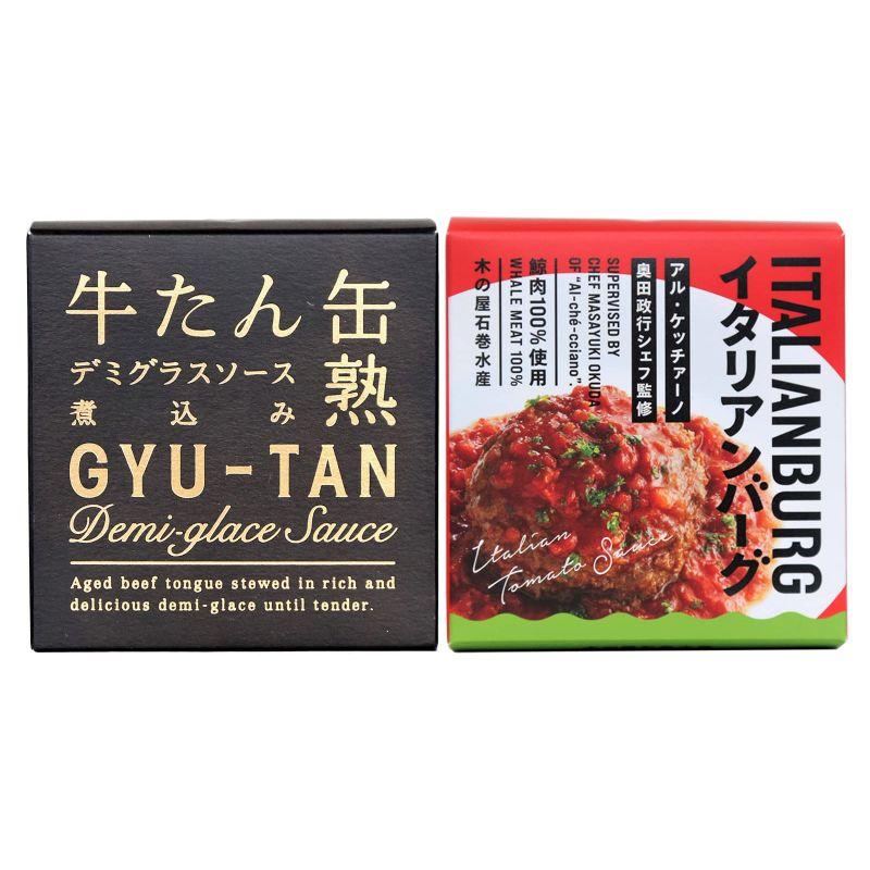 缶詰セット 絶品木の屋 牛たんデミグラスソース煮 170g   イタリアンハンバーグトマト 150g 洋風缶詰 2種セット 2缶