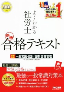  よくわかる社労士　別冊合格テキスト(２０２２年度版) 直前対策　一般常識・統計／白書／労務管理／ＴＡＣ社会保険労務士講座(