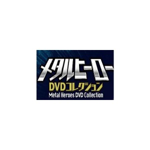 メタルヒーローDVDコレクション 21号~26号