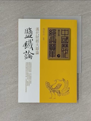 【書寶二手書T1／哲學_YEV】鹽鐵論_詹宏志