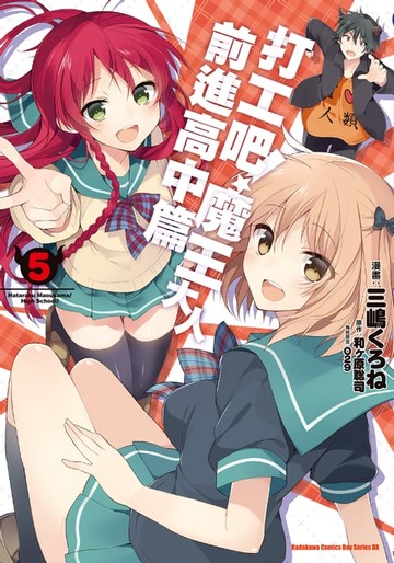 【電子書】打工吧！魔王大人 前進高中篇 (5)