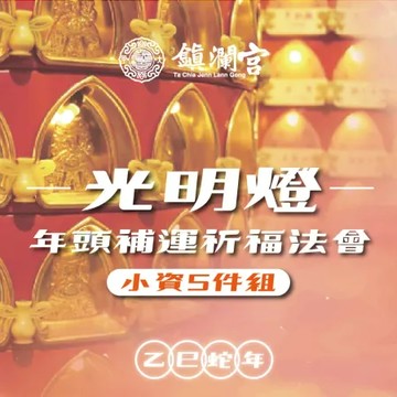 【鎮瀾宮】2025大甲鎮瀾宮乙巳年光明燈｜暨年頭補運祈福大法會《小資組》點燈感謝狀及平安祈福袋將於您下單後20工作天寄出