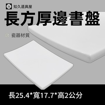 【知久道具屋】長方盤 長方厚邊書盤 厚邊盤 造型瓷器 瓷器