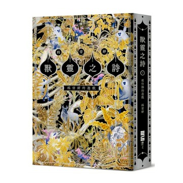 獸靈之詩(下)：模仿師的遊戲【《新神》作家一鳴驚人的奇幻新經典完結篇！】 