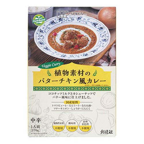 創健社 植物素材のバターチキン風カレー 中辛 レトルト 170g 副食