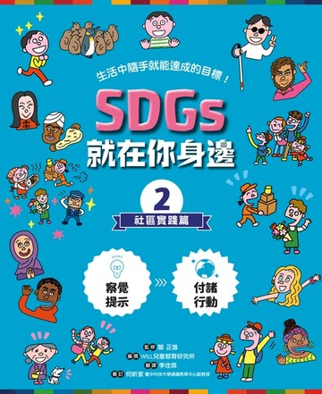 【電子書】SDGs就在你身邊2：社區實踐篇