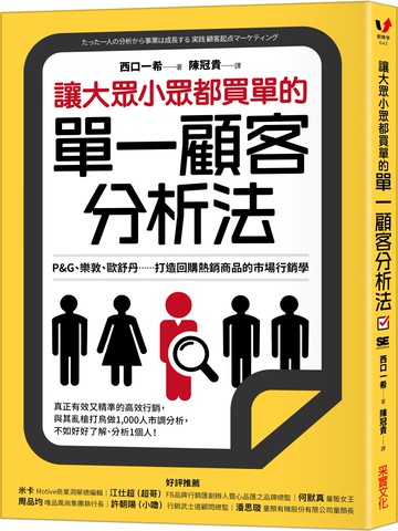 讓大眾小眾都買單的單一顧客分析法：P&G、樂敦、歐舒丹……打造回購熱銷商品的市場行銷學