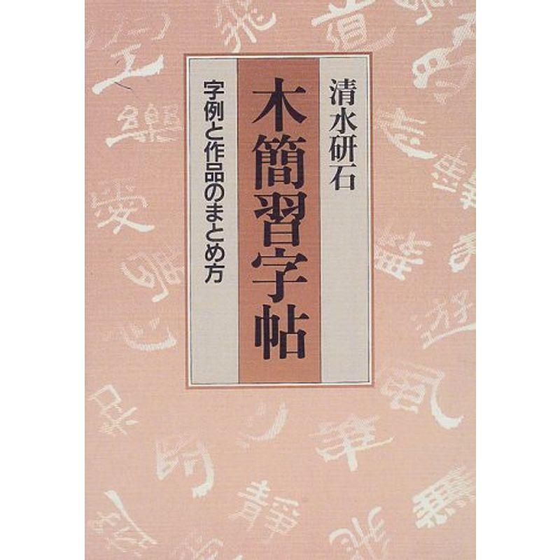 木簡習字帖?字例と作品のまとめ方