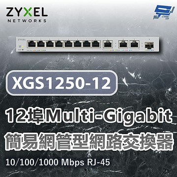 昌運監視器 ZYXEL 合勤 XGS1250-12 12埠簡易網管型網路交換器 10/100/1000 Mbps RJ-45