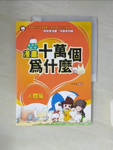 【書寶二手書T6／少年童書_ZUR】漫畫十萬個為什麼: 人體篇