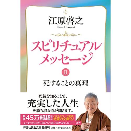 スピリチュアルメッセージII　死することの真理 (祥伝社黄金文庫 Gえ 8-2)