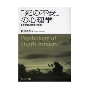 「死の不安」の心理学　青年期の特徴と課題　松田茶茶 著