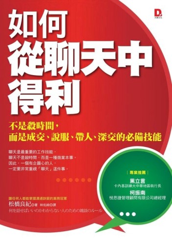 如何從聊天中得利：不是殺時間，而是成交、說服、帶人、深交的必備技能[二手書_良好]