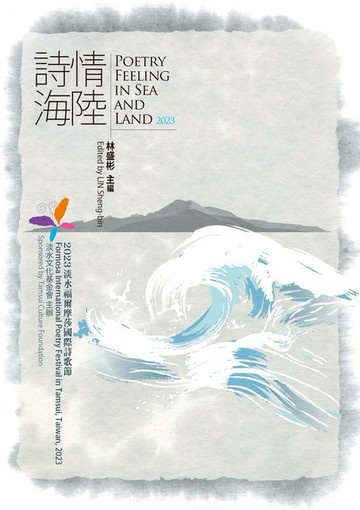 【電子書】詩情海陸