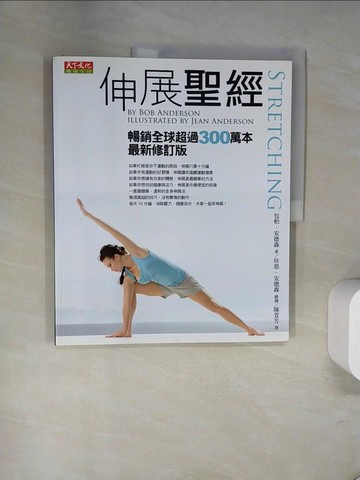 【書寶二手書T4／體育_UN6】伸展聖經(第二版)_包柏．安德森