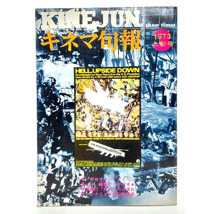 キネマ旬報　1973年3月上旬号 「ポセイドン・アドベンチャー」特集とシナリオ　神代辰巳「恋人たちは濡れた」シナリオ  キネマ旬報社