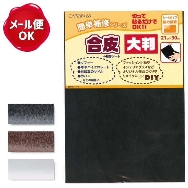 合皮補修シート 大判 キャプテン 補修 革 皮 レザー テープ シール 通販 Lineポイント最大get Lineショッピング