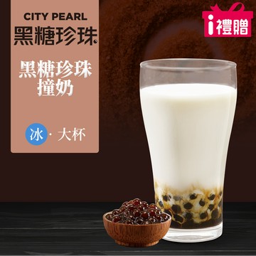 代收代付-【享樂券】《5杯》CITY PEARL-黑糖珍珠撞奶(大杯-冰)