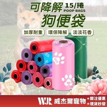 【威杰爾】可降解寵物垃圾袋 拾便袋 便便袋 垃圾袋 撿便袋 環保垃圾袋 狗便袋 便袋 寵物垃圾袋 拾便器【Y007】